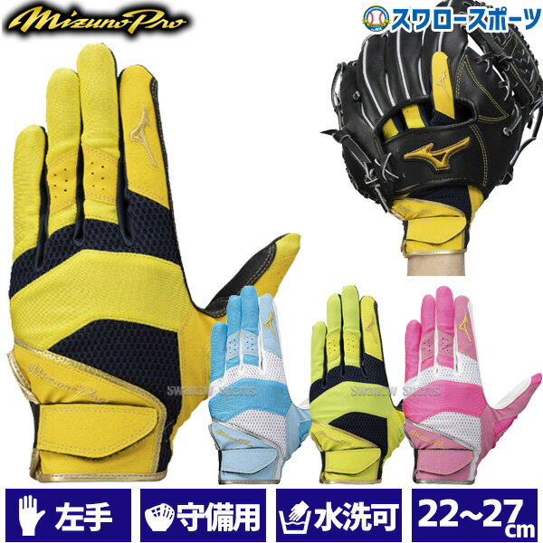 野球 ミズノ 限定 守備手袋 守備用手袋 ミズノプロ 左手用 1EJED074 Mizuno 野球用品 スワロースポーツ