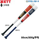 野球 少年野球 ゼット 少年用 小学生 ジュニア トレーニングバット 800G 木製 木製バット 練習用バット 実打撃可能 BTT75380 ZETT 野球用品...