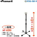 プロマーク バッティングトレーナー 一般用 バッティングティー スタンド バッティングティースタンド 練習器具 練習機 トレーニング 自主トレ スポーツ用品 コ...