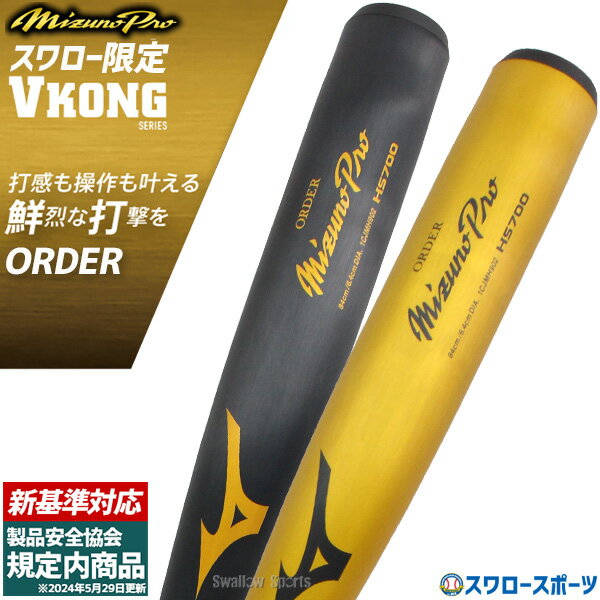 【新基準対応】新基準バット 野球 新基準バット 低反発バット 高校野球対応 ミズノ ミズノプロ オーダー 硬式金属バット Vコング Vkong 硬式 スワロー限定 バット 1CJMH90200SW 野球用品 スワロースポーツ