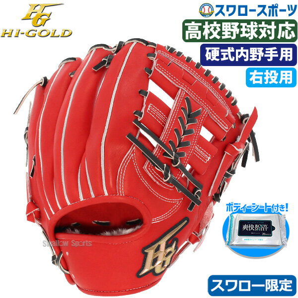 ＼1日(土)ポイント5倍／ 野球 ハイゴールド 硬式グローブ 内野手用 高校野球対応 Hi-Gold スワロー限定 グラブ 内野 SKG-004SP ボディーシート付き 右投げ用 スワロースポーツ