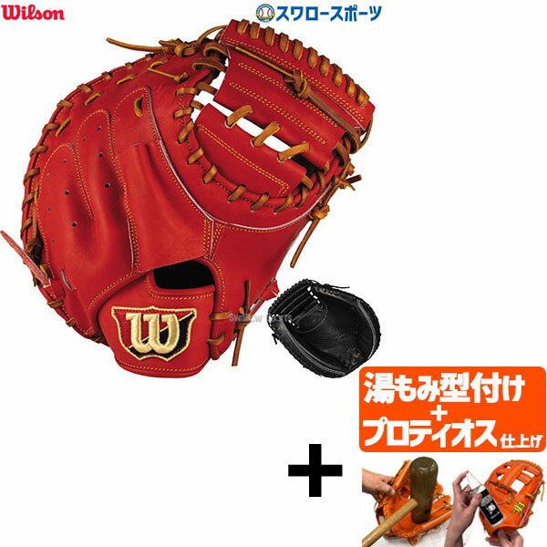 ＼25日(土)全品ポイント5倍／ 【プロティオス型付け込み/代引、後払い不可 】野球 ウィルソン 硬式 キャッチャーミット Wilson Staff ウィルソン スタッフ キャッチャー 捕手用 2B型 HWW2BZ wilson