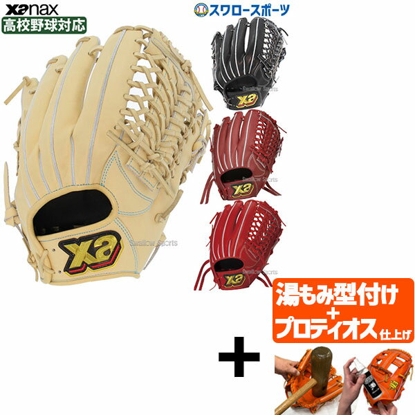 ＼15日(水)全品ポイント5倍／ 野球 ザナックス 硬式グローブ 高校野球対応 グラブ トラスト ハイスタンダードモデル ユーティリティーライン 高校野球対応 オールラウンド 大 UP3型 BHG24UP3T Xanax 野球用品 スワロースポーツ