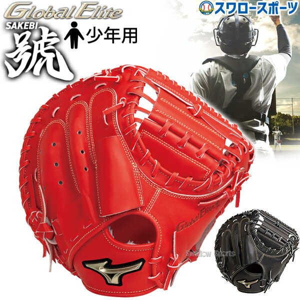 ＼1日(金)ポイント5倍対象／ 野球 ミズノ 軟式グローブ 軟式 グローブ グラブ 少年用 ゴールデンエイジ 軟式用 號SAKEBI 捕手用 M-R型 1AJCB30100 MIZUNO 野球用品 スワロースポーツ 子供用