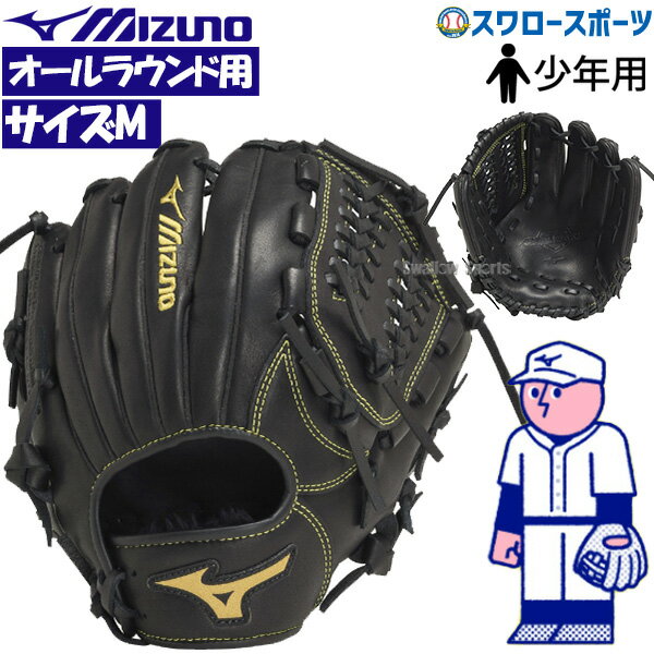 ＼18日(土)ポイント5倍対象／ 野球 ミズノ 少年用 ジュニア 軟式グローブ グラブ ボールパーク BALL PARK オールラウンド用 少年野球 小学生 サイズM 1AJGY17520 MIZUNO 野球用品 スワロースポーツ