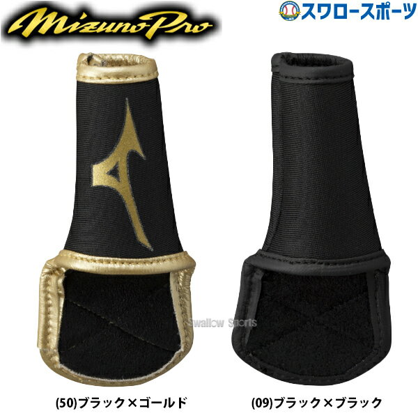＼25日全品ポイント5倍／ 野球 ミズノ ミズノプロ 守備用フィンガープロテクター 1EJED175 MIZUNO 野球..