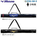 野球 少年野球 ミズノ バッグ 少年用 バットケース ジュニア 1本入れ 1FJTB050 MIZUNO 野球用品 スワロースポーツ