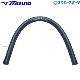 野球 ミズノ トレーニング用品 モーションロープライト 1GJBT20614 MIZUNO 野球用品 スワロースポーツ