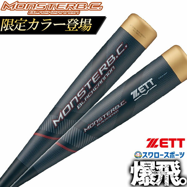 野球 バット 軟式 一般 大人 バット ゼット 限定 モンスターブラックキャノン 軟式野球 複合バット BCT313 人気 ZETT 軟式用 野球用品 スワロースポーツ