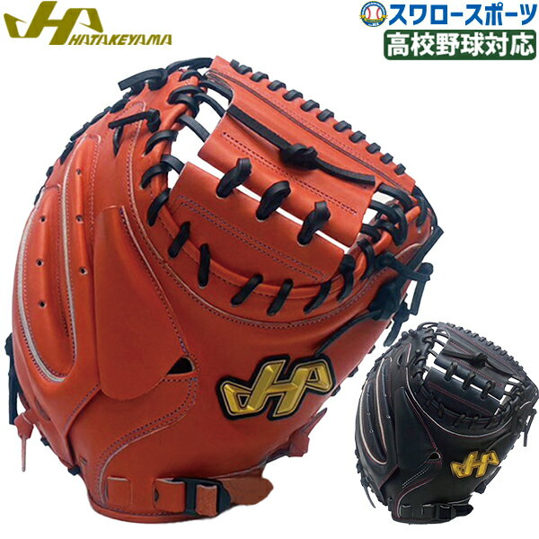 野球 ハタケヤマ 限定 硬式 女子 キャッチャー ミット 右投用 左投用 高校野球対応 キャッチャー 捕手 キャッチャー用 捕手用 硬式用 硬式野球 W-M7 HATAKEYAMA クリスマスプレゼント 野球用品 スワロースポーツ