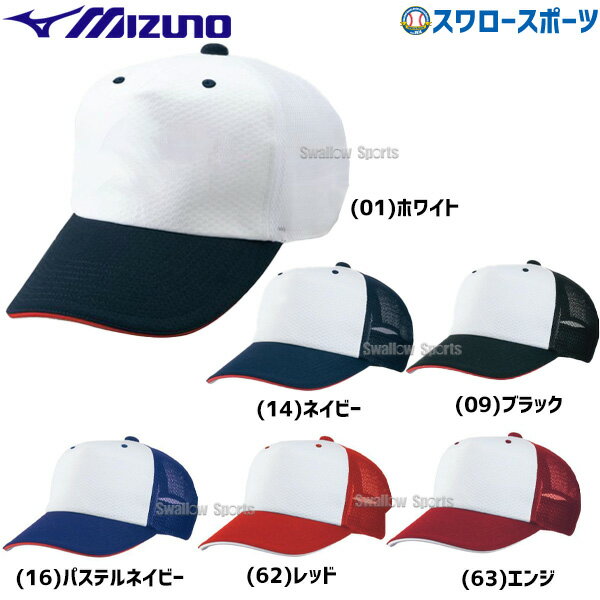 野球 ミズノ キャップ プラクティスキャップ ユニセックス 12JWBB30 野球用品 スワロースポーツ