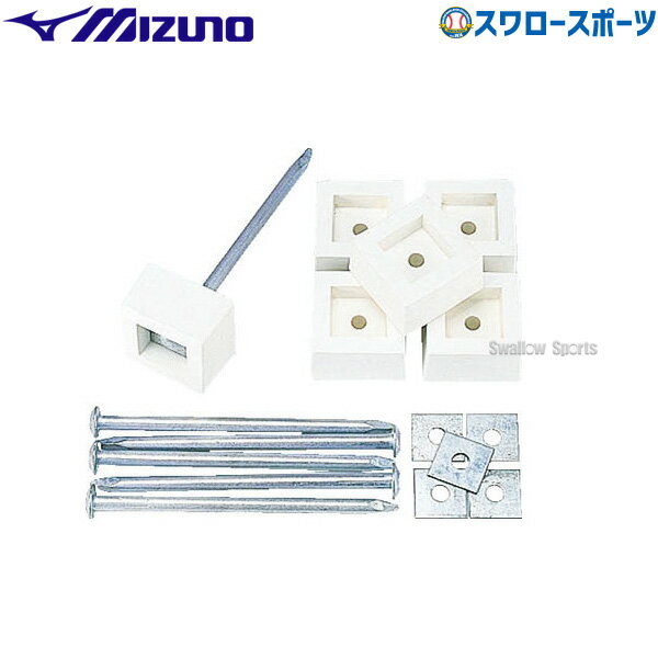 \25日全品ポイント5倍/ 野球 ミズノ ベース付属品 ベース固定用ブロックセット 6個入り 16JAB33200 MIZUNO 野球用品 スワロースポーツ