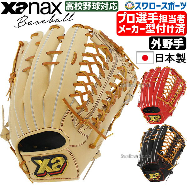 ザナックス グローブ 硬式 野球 メーカー型付け済 硬式グローブ 高校野球対応 グラブ 硬式グラブ 高校野球対応 トラスト ベーシックライン 外野 外野手用 HG1型 BHG23HG1TMKZ XANAX 硬式用 新商品 硬式野球 野球用品 スワロースポーツのサムネイル