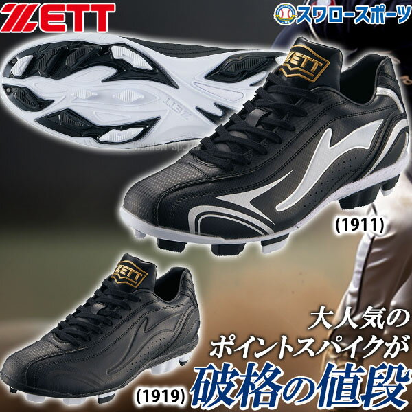 野球 ゼット 野球スパイク 樹脂底 ポイントスパイク ゼロワンステージ BSR4297A ZETT 野球用品 スワロースポーツ