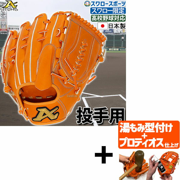 ATOMS 硬式グローブ 左投げ ATOMS 硬式グローブ 左投げ