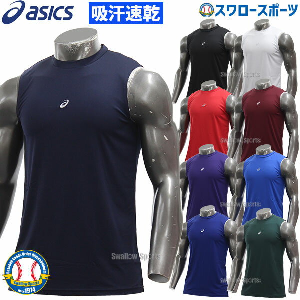 アシックス ベースボール ASICS ウェア ウエア 野球 アンダーシャツ 吸汗速乾 ミドルフィット ノースリーブ 2121A143 野球部