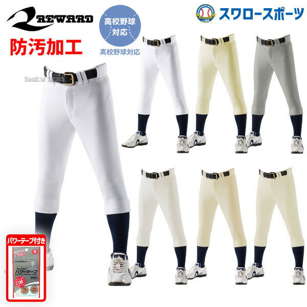 ファイテンパワーテープ付き 22%OFF レワード 野球 ユニフォームパンツ ズボン レギュラー 高校野球対応 UFP-52 野球用品 スワロースポーツ