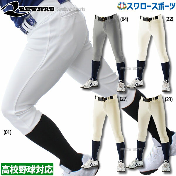 30%OFF レワード 野球 ユニフォームパンツ ズボン ハイカットタイプ 高校野球対応 UFP16 UFP-16 野球用..