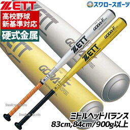 【新基準対応】 低反発 野球 ゼット 硬式バット 金属 硬式金属バット 限定カラ― 83cm 84cm 900g以上 ミドルヘッドバランス BAT153 ZETT 高校野球 新基準 野球用品 スワロースポーツ