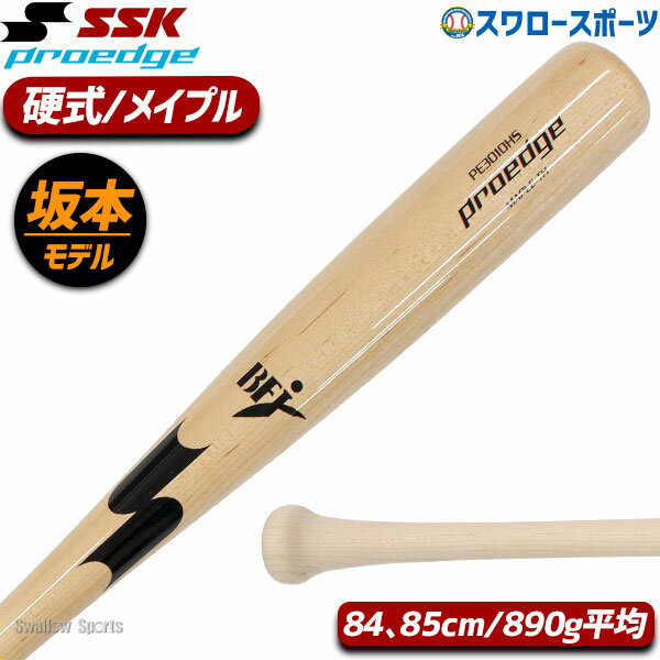 ＼15日(水)全品ポイント5倍／ 野球 エスエスケイ SSK 硬式木製バット 硬式 木製バット 坂本モデル 890g平均 PROEDGE プロエッジ メイプル 84cm 85cm PE3010HS 野球用品 スワロースポーツ