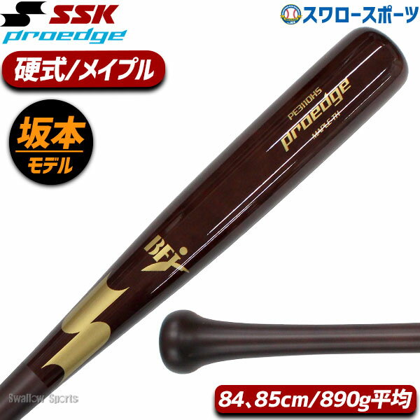 ＼15日(水)全品ポイント5倍／ 野球 エスエスケイ SSK 硬式木製バット 硬式 木製バット 坂本モデル 890g平均 PROEDGE プロエッジ メイプル 84cm 85cm PE3110HS 野球用品 スワロースポーツ