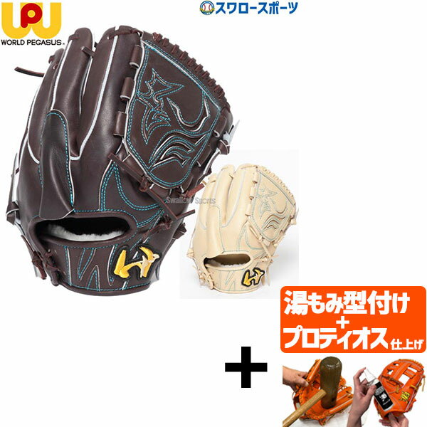 【プロティオス型付け込み/代引、後払い不可 】野球 ワールドペガサス 硬式グローブ 高校野球対応 グラブ 硬式用 グランドペガサス 投手用 投手 ピッチャー 右投用 左投用 和牛皮革 WGK4GP111W