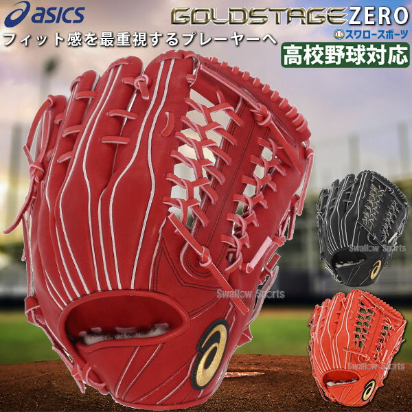 20％OFF 野球 アシックス グローブ 硬式 グラブ 硬式グローブ 高校野球対応ゴールドステージ ゴールドステージZERO 外野手 外野手用 右投げ用 左投げ用 高校野球 高校野球ルール対応 3121B138 ASICS