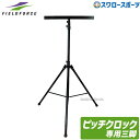 野球 フィールドフォース ピッチクロック用三脚 ピッチクロック 三脚 FPCLK-200STD Fieldforce 野球用品 スワロースポーツ
