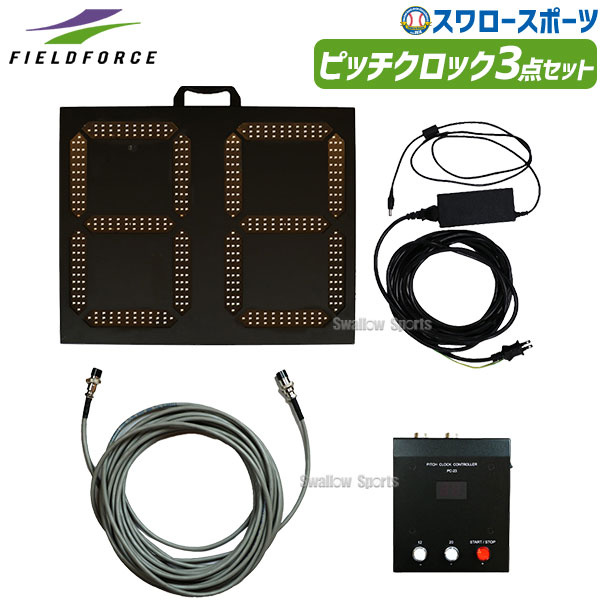 \25日全品ポイント5倍/ 野球 フィールドフォース ピッチクロック 3点セット FPCLK-40LEDSET Fieldforce 野球用品 スワロースポーツ