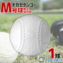 \24日・25日全品ポイント5倍/ 野球 ナガセケンコー M号 軟式野球ボール M号球 1球売り M球 試合球 KENKO 検定球 新規格 新軟式球 新公認球 試合球 軟式球 軟式ボール M号 一般・中学生向け 野球部 軟式用 野球用品 スワロースポーツ