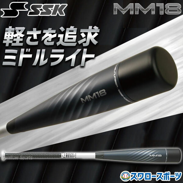 野球 バット 軟式 SSK MM18 エスエスケイ 一般 大人 ミドルライト ミドルバランス 軽量 83cm 84cm SBB4023MDL 野球部 野球用品 スワロースポーツ 軟式用