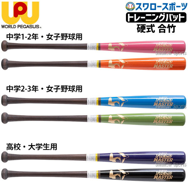 野球 ワールドペガサス バット 限定カラー 硬式 木製バット バンブー FIELD MASTER 合竹 83cm 84cm WBKBB9 野球用品 スワロースポーツ