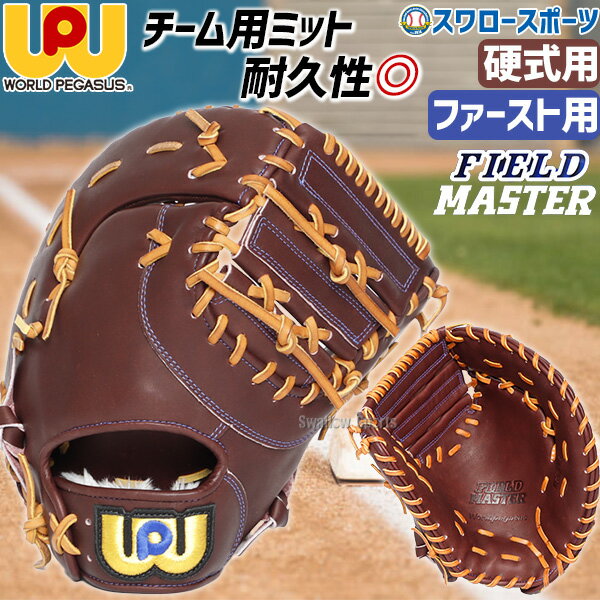 楽天市場】ワールドペガサス 硬式 野球 ファーストミットの通販