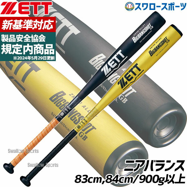 楽天市場】zett ビッグバンショット 中学 硬式の通販 楽天市場】zett ビッグバンショット 中学 硬式の通販