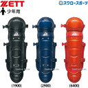 野球 ゼット 防具 少年 ソフトボール用 レガーツ BLL5241 ZETT 野球用品 スワロースポーツ