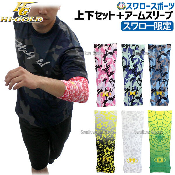 【S】野球 ハイゴールド スワロー限定 Tシャツ ハーフパンツ 上下セット アームスリーブ付き 3点セット..