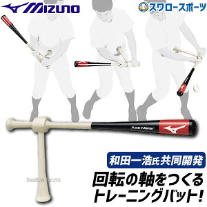 \4時間限定!4日(金)全品P10倍/ 野球 ミズノ 限定 トレーニング バット Axis Maker 和田一浩氏共同開発 トレーニングバット 1GJBT250 MIZUNO 野球用品 スワロースポーツ