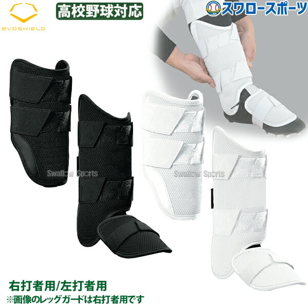 \25日全品ポイント5倍/ 高校野球 エルボーガード 野球 エボシールド エルボーガード レッグガード セット 右打者用 左打者用 高校野球対応 WB57563...