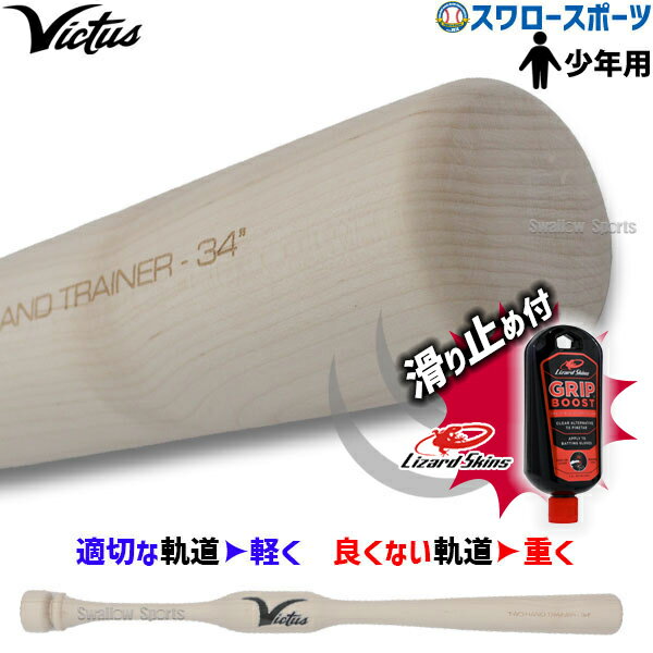 \25日全品ポイント5倍/ 野球 少年野球 ビクタス 少年用 小学生 硬式 トレーニングバット リザードスキンズ 滑り止め セット 木製 バット TWO HAN...