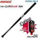 \25日全品ポイント5倍/ 野球 マルーチ マルッチ トレーニングバット リザードスキンズ 滑り止め セット 木製トレーニングバット メイプル 82cm MVE...