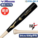 野球 ミズノ 限定 硬式 木製バット BFJマーク入り 硬式用木製 プロフェッショナル 1CJWH17540 MIZUNO 硬式用 木製バット 野球部 高校野球...