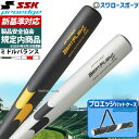 【新基準対応】新基準硬式バット 高校野球対応 硬式バット 低反発バット SSK エスエスケイ 硬式金属バット 硬式用 プロエッジ ビートフライトST 超々ジュラ...
