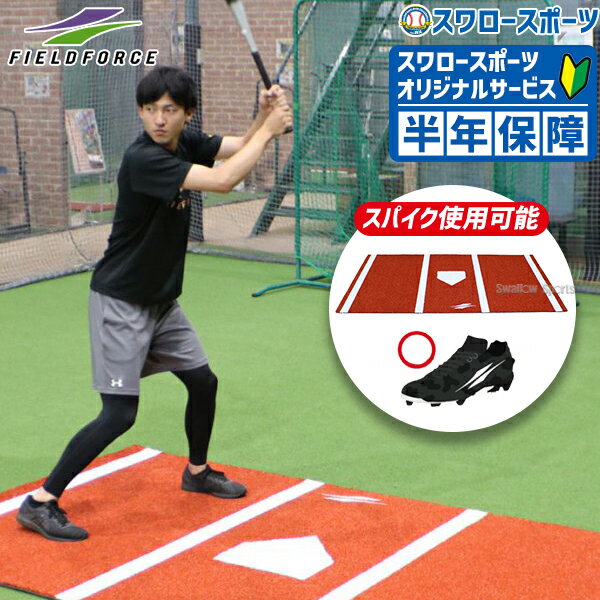 ＼18日(金)ポイント5倍対象／ 野球 フィールドフォース 一般用 マット 人工芝 バッターマット FBM-1836 Fieldforce 野球用品 スワロースポーツ