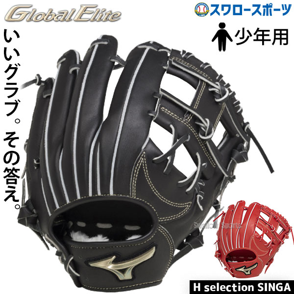 ＼初売りセール／1(水)ポイント5倍対象 野球 少年野球 ミズノ 少年用 ジュニア 軟式グローブ グラブ ゴールデンエイジ 軟式用 グローバルエリート HselectionSIGNA 内野 内野手用 サイズGA9 1AJGB30113 MIZUNO 野球用品 スワロースポーツ 子供用
