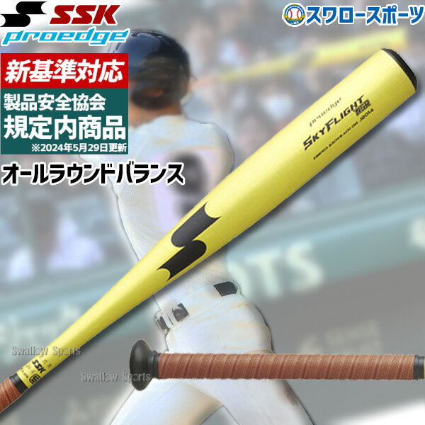 【新基準対応】 高校野球対応 硬式バット 低反発 野球 SSK エスエスケイ 限定 硬式金属バット 硬式用 プロエッジ スカイフライト NSR 超々ジュラルミン EBB1103 野球用品 スワロースポーツ