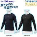 \4日・5日全品ポイント5倍/ 野球 ミズノ MIZNO ウェア アンダーシャツ KUGEKI 学生野球対応 ローネック 丸首 フィット 涼しい 長袖 12JA...