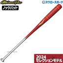\1(木)ポイント5倍対象/ 野球 ミズノ 限定 バット ミズノプロ ノック ノックバット 2024セレクションモデル 1CJWK179 MIZUNO 野球用品...