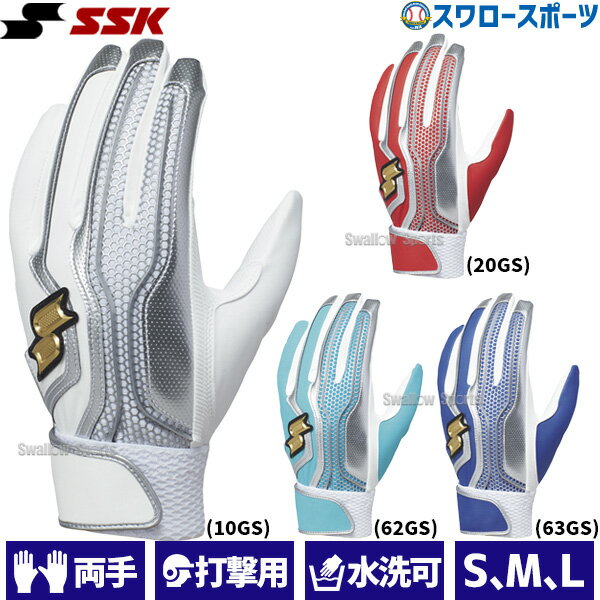 野球 SSK エスエスケイ バッティンググローブ バッティング手袋 大人 一般 軟式野球 草野球 大学野球 高校野球 打者用 手袋 両手用 EBG5200WF1 野球用品 スワロースポーツ
