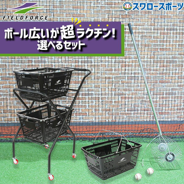 \25日全品ポイント5倍/ 野球 フィールドフォース グラウンド グラウンド整備 備品 ボール拾いトンボ 折畳式 ボールカート かご セット FPBC-5035...