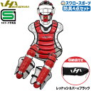 \1(木)ポイント5倍対象/ 軟式野球 キャッチャー防具 セット 野球 ハタケヤマ 防具 軟式 ゴムソフトボール キャッチャーギア 4点セット 捕手用 JSBB...